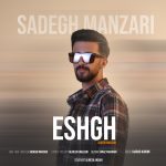 آهنگ عشق از صادق منظری